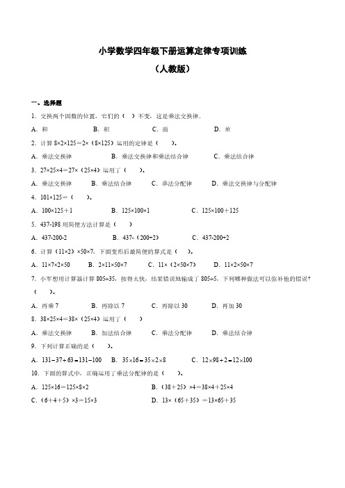 人教版小学数学四年级下册《运算定律》专项训练(含答案解析)