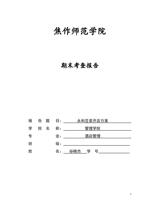 焦作永和豆浆开店调研