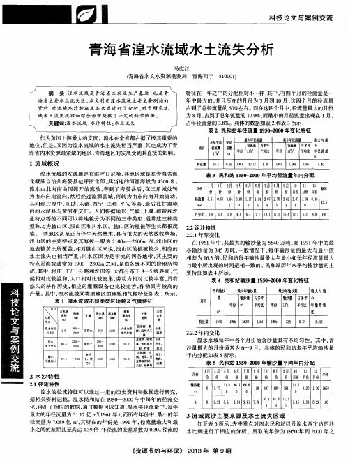 青海省湟水流域水土流失分析