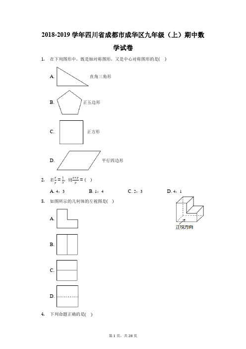 2018-2019学年四川省成都市成华区九年级(上)期中数学试卷(附答案详解)