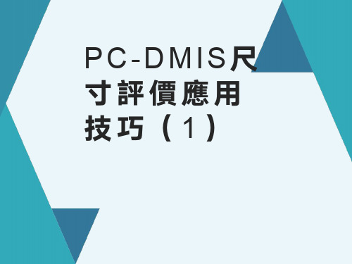 PC-DMIS尺寸评价应用技巧