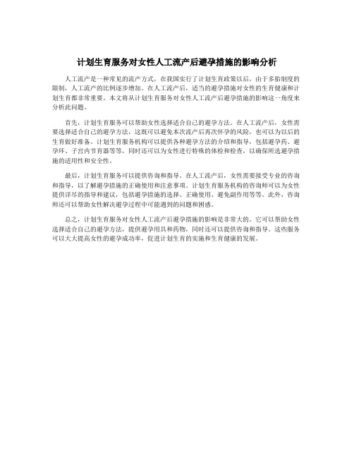 计划生育服务对女性人工流产后避孕措施的影响分析