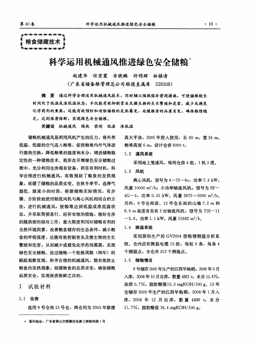 科学运用机械通风推进绿色安全储粮