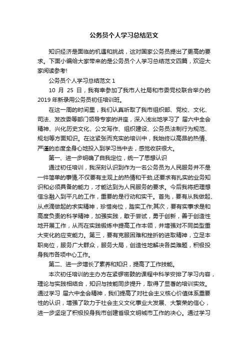 公务员个人学习总结范文