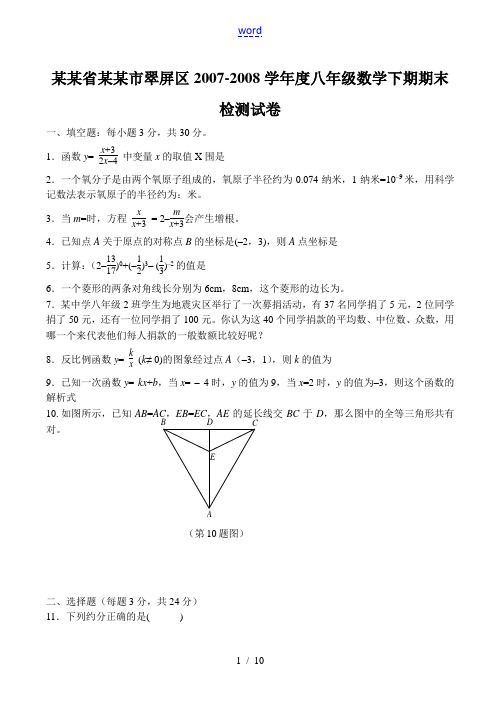 四川省宜宾市翠屏区2007-2008学年度八年级数学下期期末检测试卷