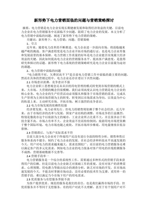 新形势下电力营销面临的问题与营销策略探讨