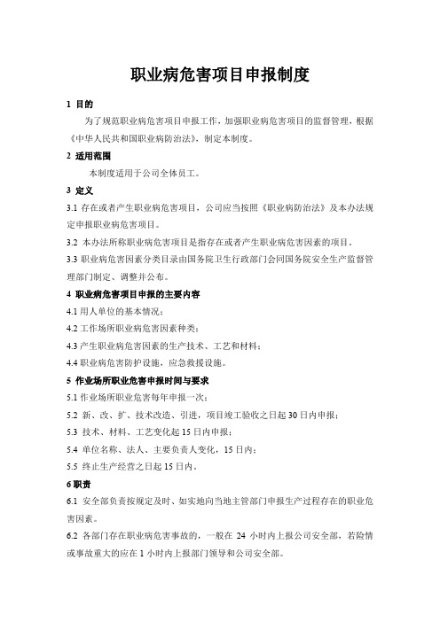 职业病危害项目申报制度