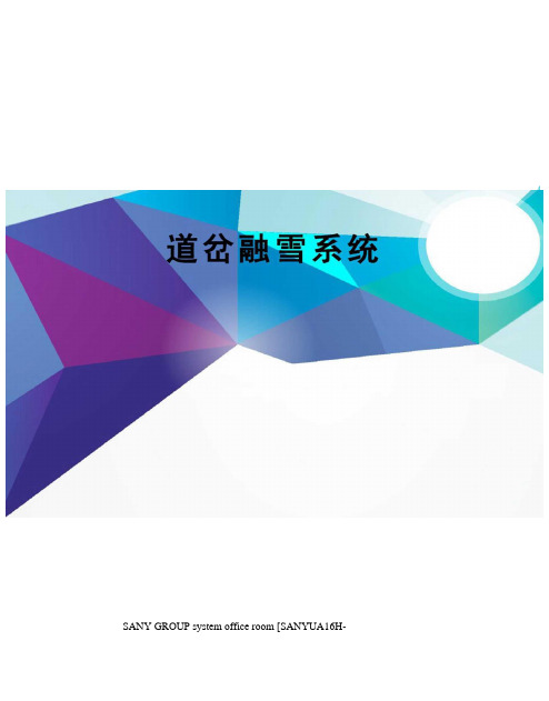 道岔融雪系统