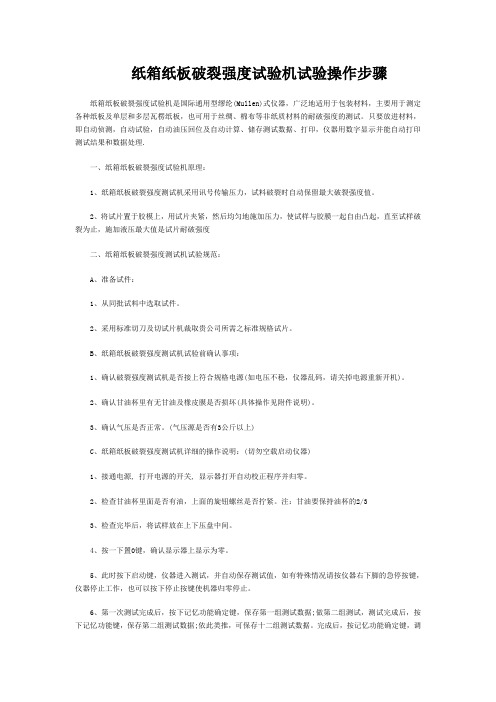 纸箱纸板破裂强度试验机试验操作步骤