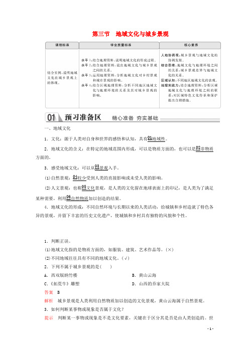 高中地理第二章乡村和城镇第三节地域文化与城乡景观教学案新人教版必修第二册