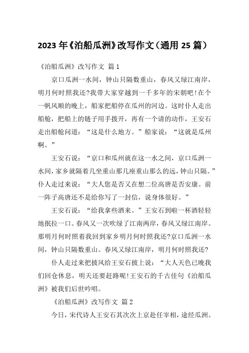 2023年《泊船瓜洲》改写作文(通用25篇)