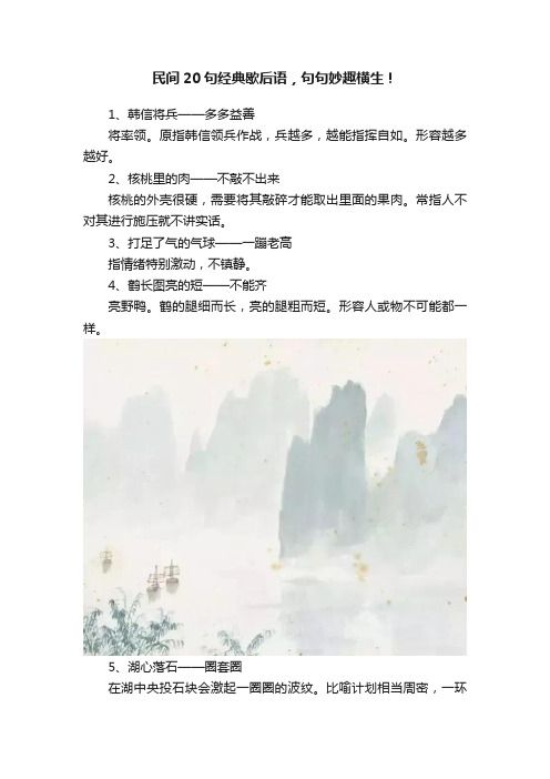 民间20句经典歇后语，句句妙趣横生！