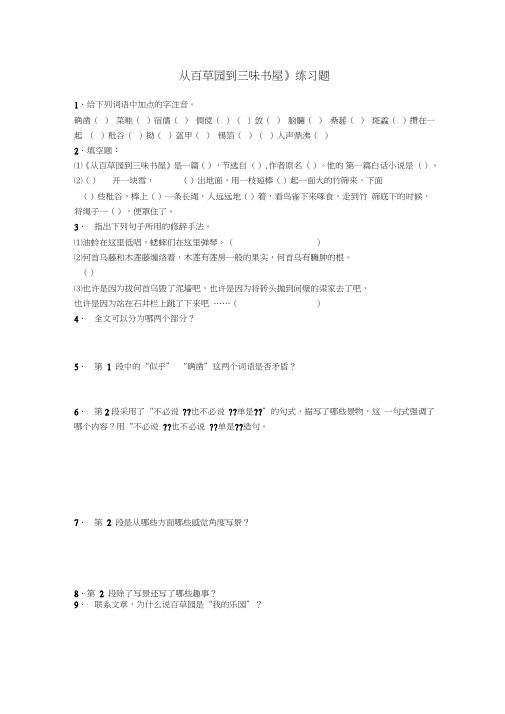 从百草园到三味书屋练习题附答案