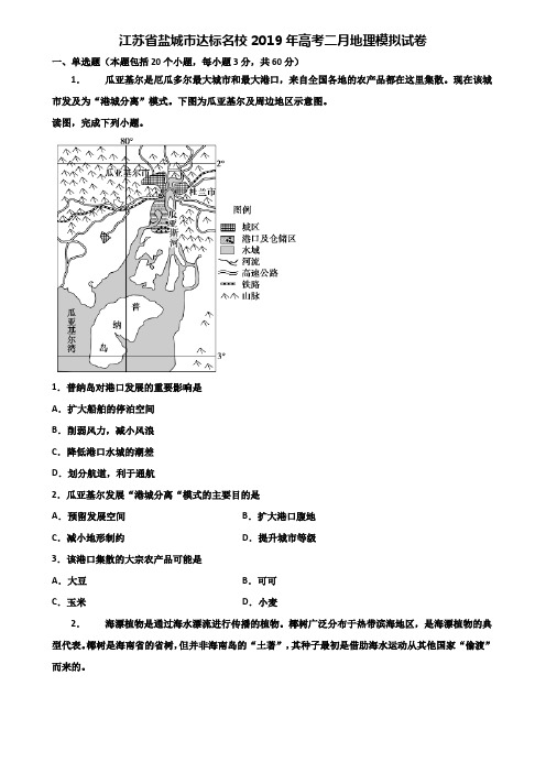 江苏省盐城市达标名校2019年高考二月地理模拟试卷含解析