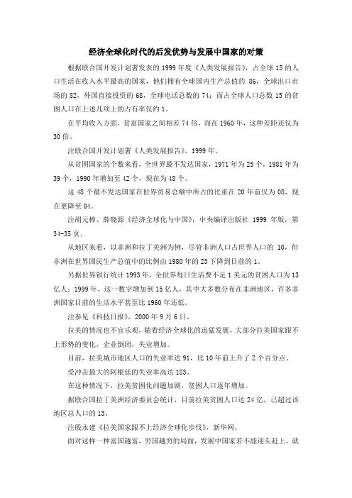 最新-经济全球化时代的后发优势与发展中国家的对策 精品