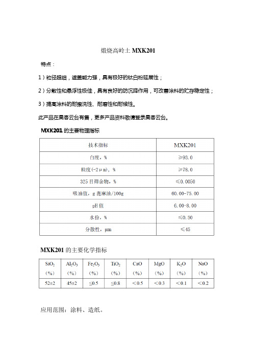 煅烧高岭土MXK201