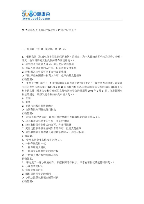 兰大《知识产权法学》17春平时作业2