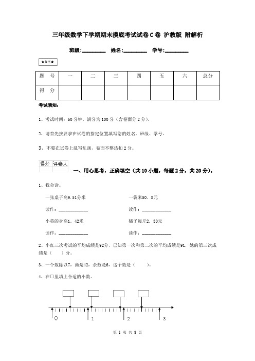 三年级数学下学期期末摸底考试试卷C卷 沪教版 附解析