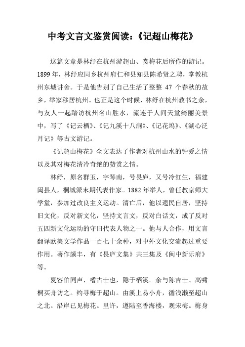 中考文言文鉴赏阅读：《记超山梅花》