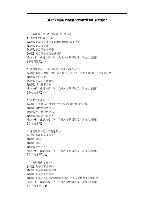 [南开大学]20秋学期《管理经济学》在线作业参考资料1