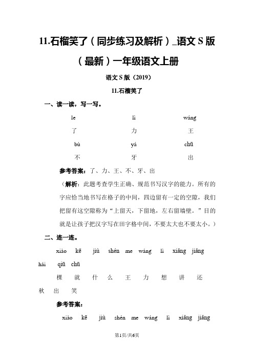 11.石榴笑了(同步练习及解析)_语文S版(最新)一年级语文上册