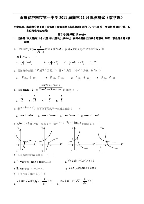 山东省济南市第一中学2011届高三11月阶段测试(数学理)