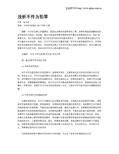 浅析不作为犯罪