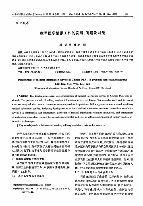 我军医学情报工作的发展、问题及对策