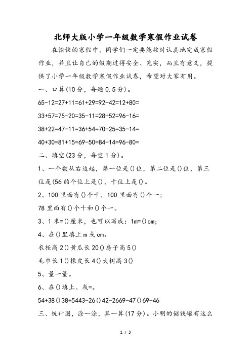 北师大版小学一年级数学寒假作业试卷
