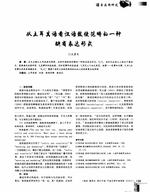 从土耳其语看汉语致使范畴的一种缺省表达形式