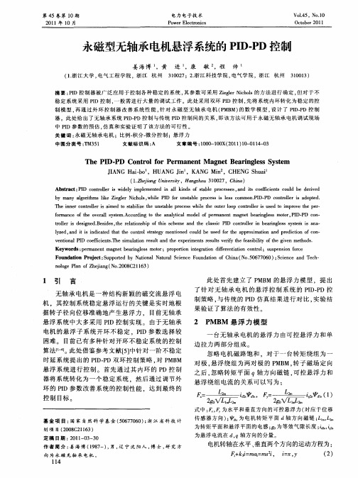 永磁型无轴承电机悬浮系统的PID-PD控制
