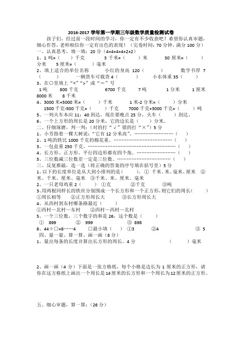 2016-2017学年第一学期三年级数学质量检测试卷
