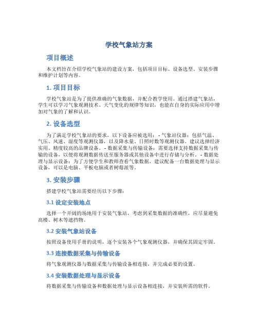 学校气象站方案