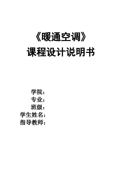 (完整版)九江市某别墅住宅的供热、空调工程毕业课程设计说明书_secr