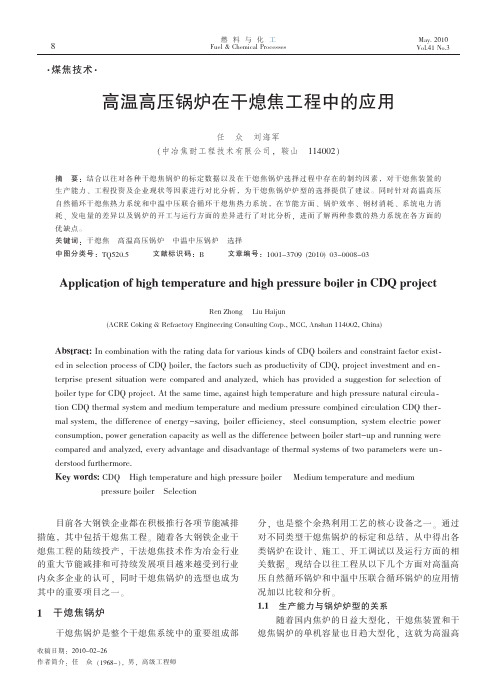 高温高压锅炉在干熄焦工程中的应用