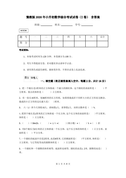 豫教版2020年小升初数学综合考试试卷(I卷) 含答案