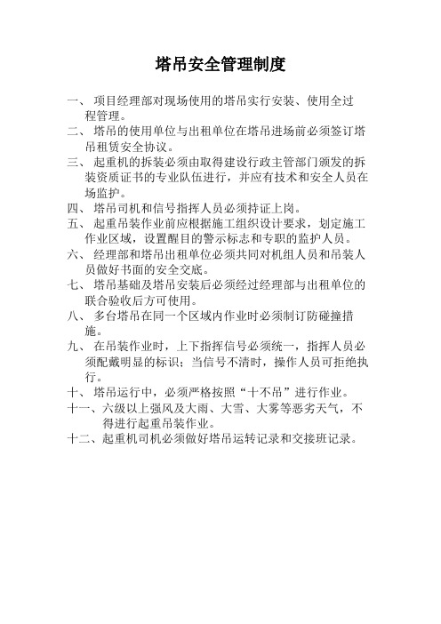 塔吊安全管理制度