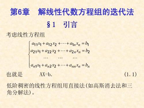 第6章 解线性方程组的迭代法