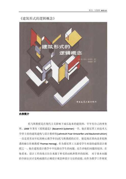《建筑形式的逻辑概念》