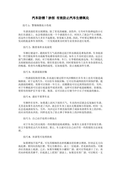 汽车防锈7妙招 有效防止汽车生锈氧化