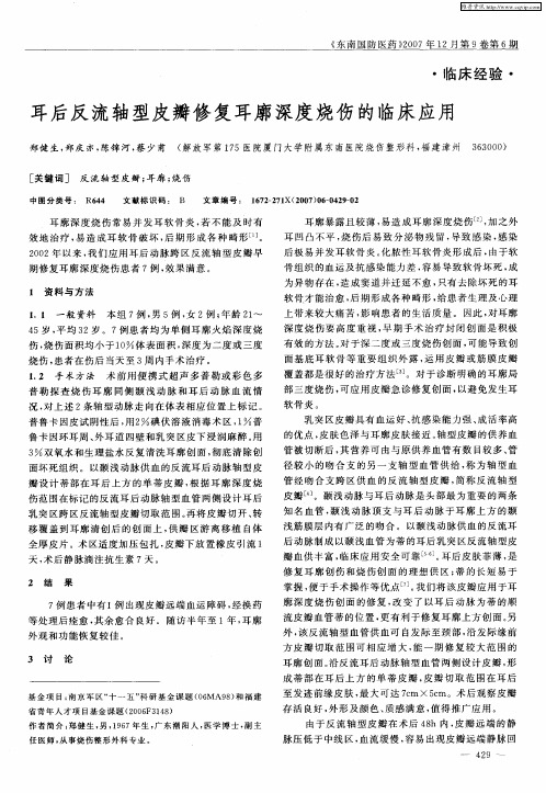 耳后反流轴型皮瓣修复耳廓深度烧伤的临床应用