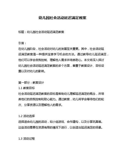 幼儿园社会活动延迟满足教案