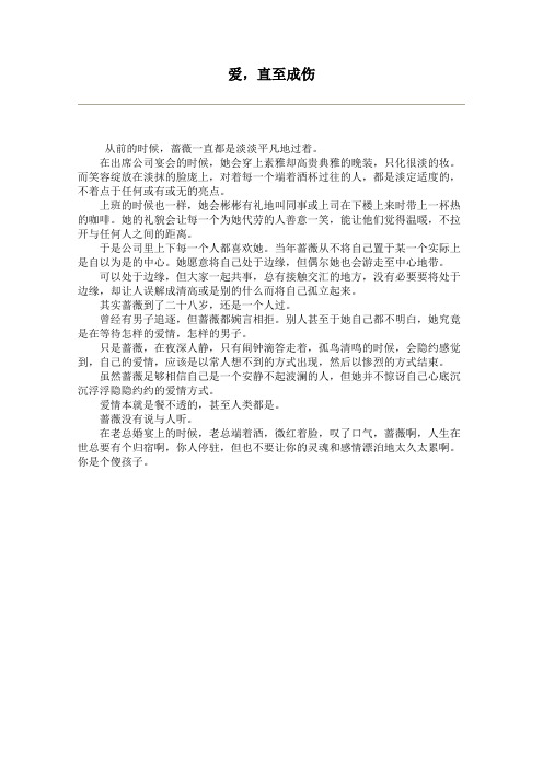 爱,直至成伤