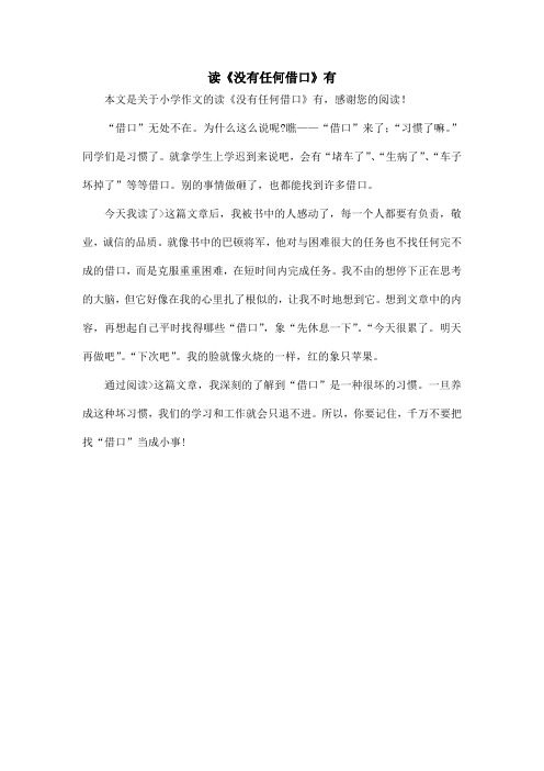 读《没有任何借口》有_小学作文