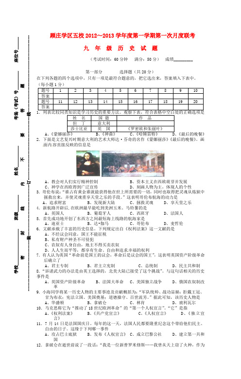 江苏省兴化市顾庄学区九年级历史上学期第一次月度联考试题 新人教版