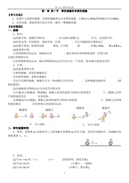 1.5弹性碰撞和非弹性碰撞 学案【打印】【新教材】人教版(2019)高中物理选择性必修第一册