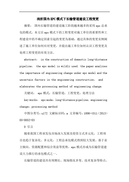 浅析国内EPC模式下长输管道建设工程变更