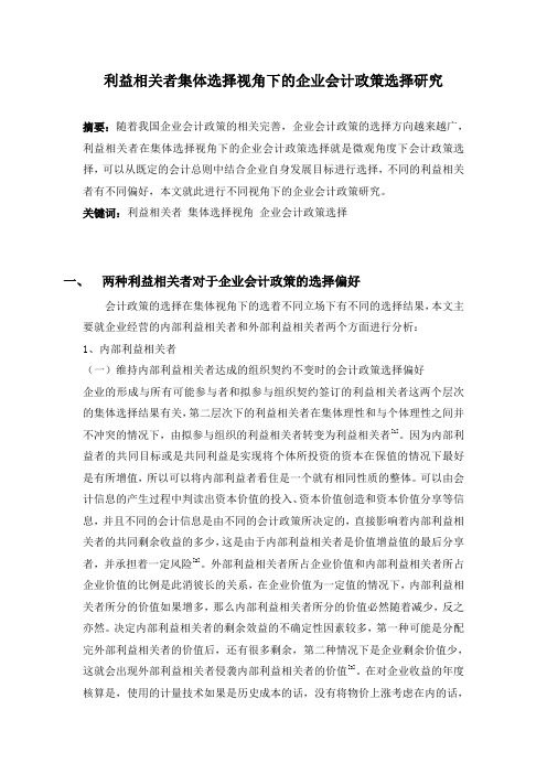 利益相关者集体选择视角下的企业会计政策选择研究