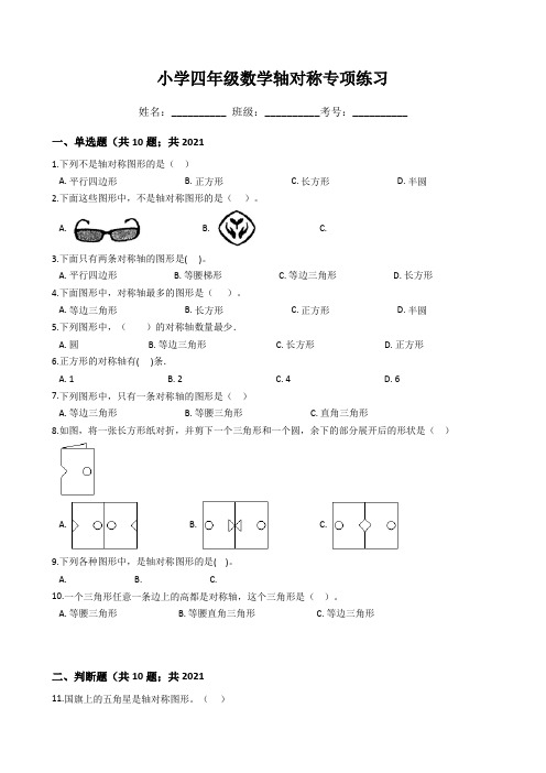 小学四年级数学轴对称专项练习(word版,含答案)