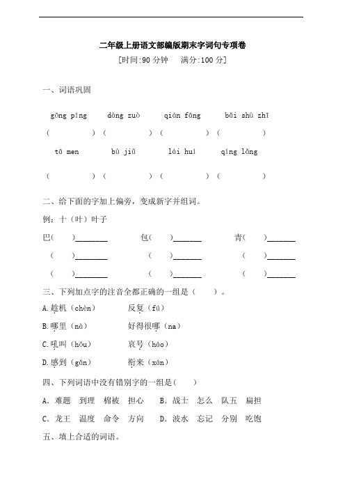 部编版语文二年级上册 期末字词句专项卷 (含答案)